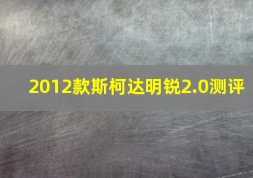 2012款斯柯达明锐2.0测评