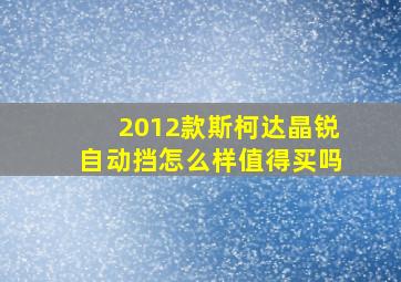 2012款斯柯达晶锐自动挡怎么样值得买吗