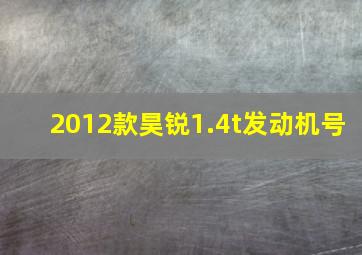 2012款昊锐1.4t发动机号