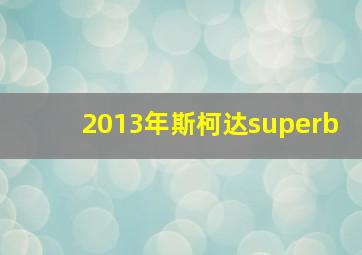 2013年斯柯达superb