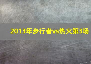 2013年步行者vs热火第3场