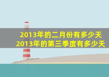 2013年的二月份有多少天2013年的第三季度有多少天