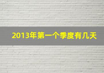 2013年第一个季度有几天