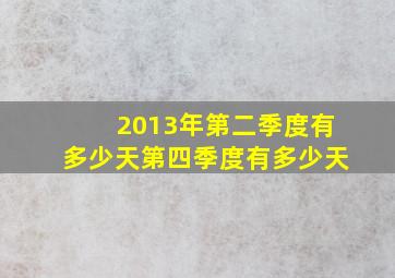 2013年第二季度有多少天第四季度有多少天