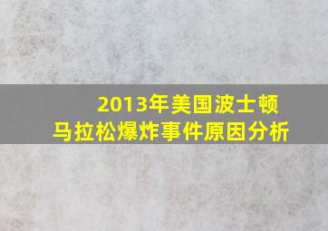 2013年美国波士顿马拉松爆炸事件原因分析