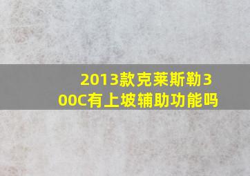 2013款克莱斯勒300C有上坡辅助功能吗