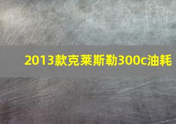 2013款克莱斯勒300c油耗