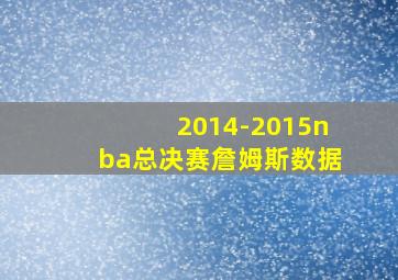 2014-2015nba总决赛詹姆斯数据