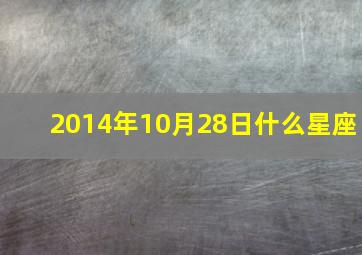 2014年10月28日什么星座