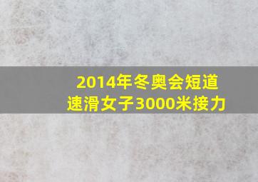 2014年冬奥会短道速滑女子3000米接力