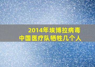 2014年埃博拉病毒中国医疗队牺牲几个人