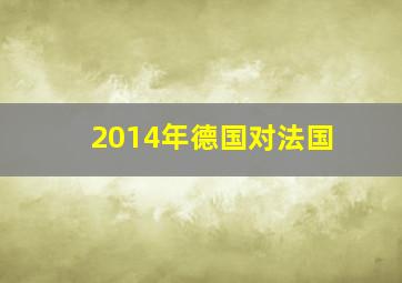 2014年德国对法国