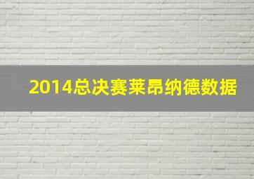 2014总决赛莱昂纳德数据