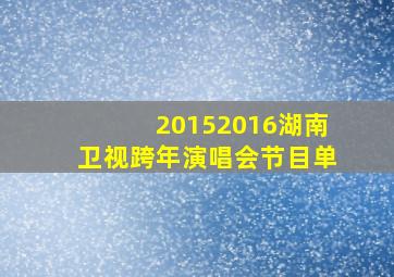 20152016湖南卫视跨年演唱会节目单