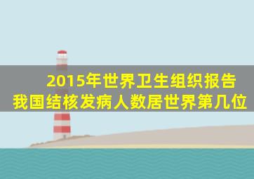 2015年世界卫生组织报告我国结核发病人数居世界第几位