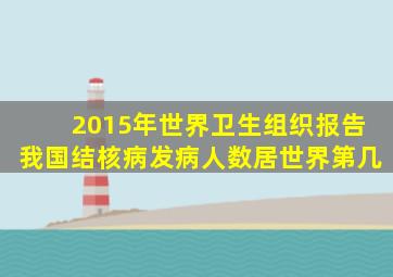 2015年世界卫生组织报告我国结核病发病人数居世界第几