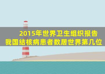 2015年世界卫生组织报告我国结核病患者数居世界第几位