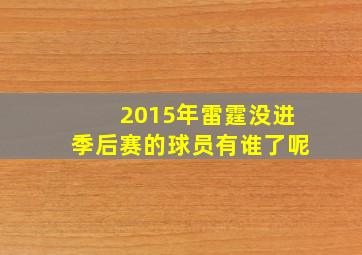 2015年雷霆没进季后赛的球员有谁了呢