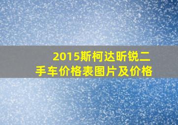 2015斯柯达昕锐二手车价格表图片及价格