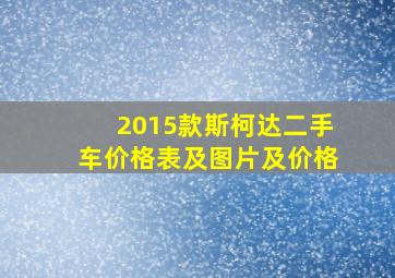 2015款斯柯达二手车价格表及图片及价格