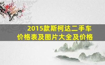 2015款斯柯达二手车价格表及图片大全及价格