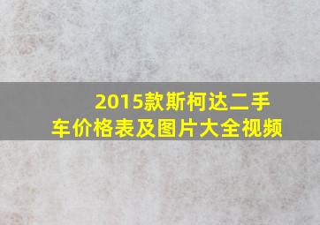 2015款斯柯达二手车价格表及图片大全视频