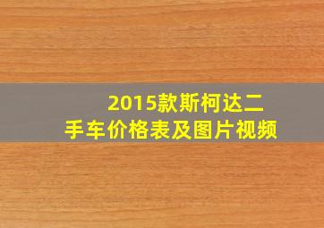 2015款斯柯达二手车价格表及图片视频