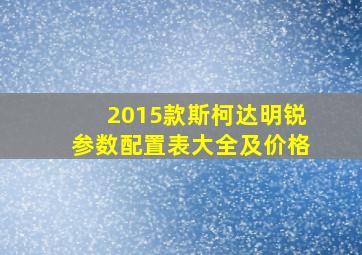 2015款斯柯达明锐参数配置表大全及价格