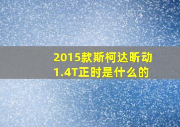 2015款斯柯达昕动1.4T正时是什么的