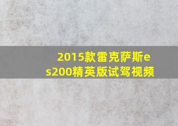 2015款雷克萨斯es200精英版试驾视频