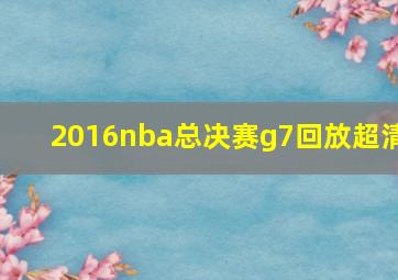 2016nba总决赛g7回放超清