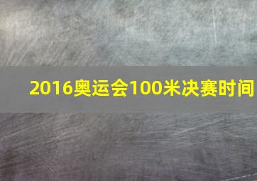 2016奥运会100米决赛时间