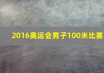 2016奥运会男子100米比赛