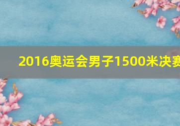 2016奥运会男子1500米决赛