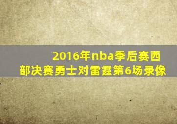 2016年nba季后赛西部决赛勇士对雷霆第6场录像