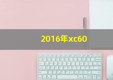 2016年xc60