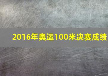 2016年奥运100米决赛成绩