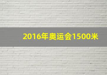 2016年奥运会1500米