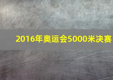 2016年奥运会5000米决赛