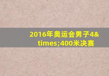 2016年奥运会男子4×400米决赛