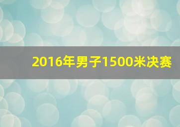 2016年男子1500米决赛