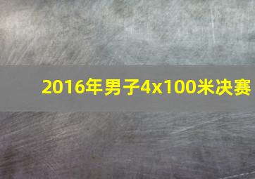 2016年男子4x100米决赛