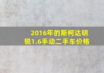 2016年的斯柯达明锐1.6手动二手车价格