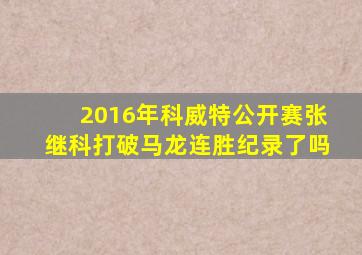 2016年科威特公开赛张继科打破马龙连胜纪录了吗