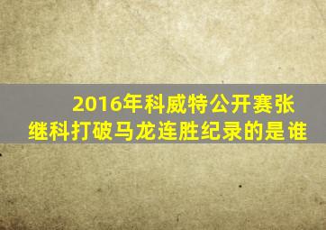 2016年科威特公开赛张继科打破马龙连胜纪录的是谁