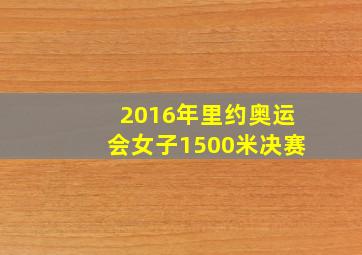 2016年里约奥运会女子1500米决赛