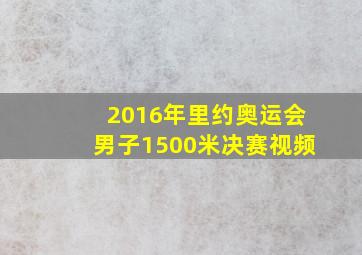 2016年里约奥运会男子1500米决赛视频