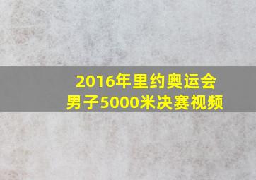 2016年里约奥运会男子5000米决赛视频