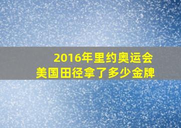 2016年里约奥运会美国田径拿了多少金牌