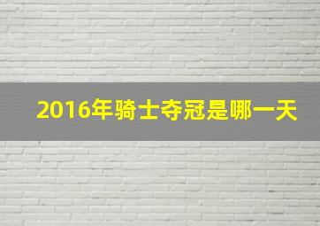 2016年骑士夺冠是哪一天